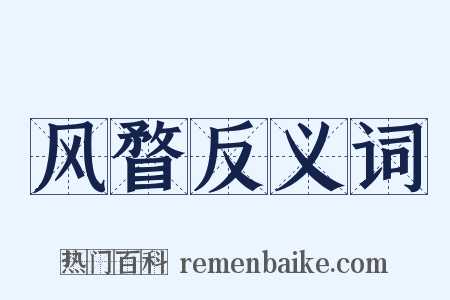 风瞀反义词是什么意思的图片